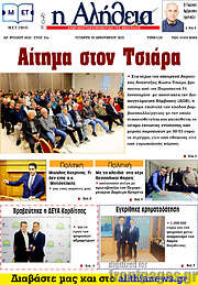/Η Αλήθεια