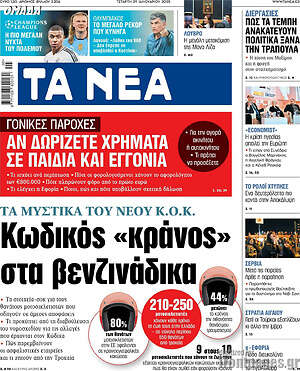 Τα Νέα: Κωδικός «κράνος» στα βενζινάδικα