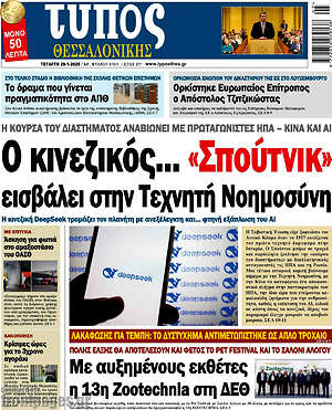 Πρωτοσέλιδο εφημερίδας Τύπος Θεσσαλονίκης - protoselida