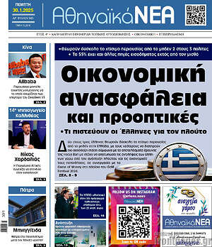 Πρωτοσέλιδο Αθηναϊκά Νέα