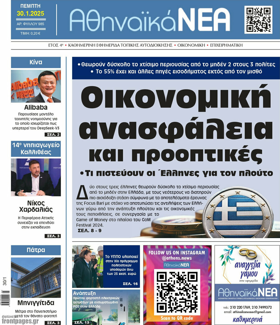 Αθηναϊκά Νέα
