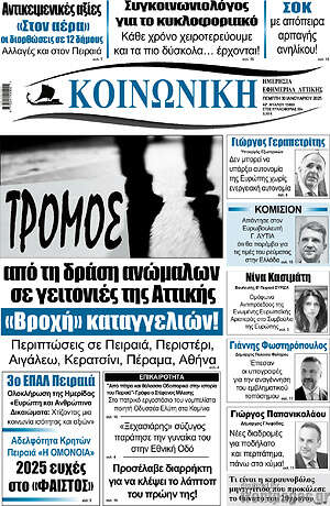 Πρωτοσέλιδο Κοινωνική