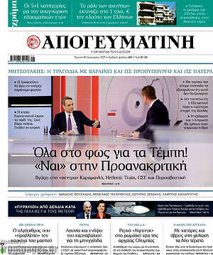 Απογευματινή: Όλα στο φως για τα Τέμπη! «Ναι» στην Προανακριτική