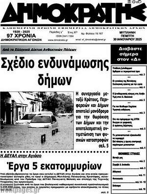 Πρωτοσέλιδο Δημοκράτης