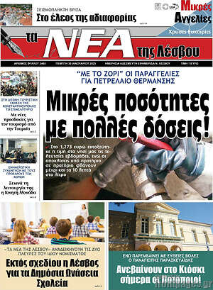 Πρωτοσέλιδο Νέα της Λέσβου
