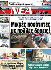 /Νέα της Λέσβου