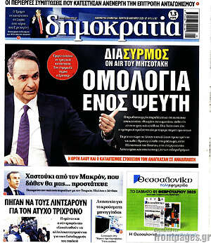 Πρωτοσέλιδο εφημερίδας Δημοκρατία - protoselida