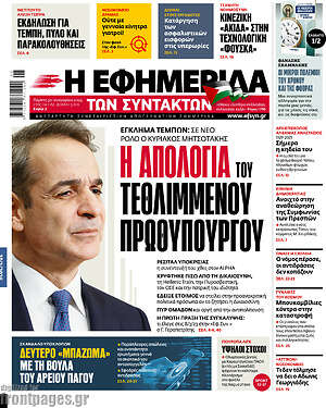 Η εφημερίδα των συντακτών: Η απολογία του τεθλιμμένου πρωθυπουργού