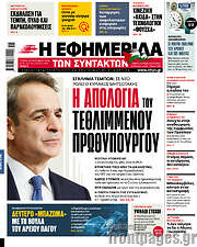 /Η εφημερίδα των συντακτών