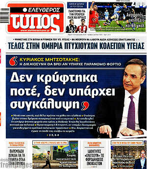 Ελεύθερος Τύπος: Δεν κρύφτηκα ποτέ, δεν υπάρχει συγκάλυψη