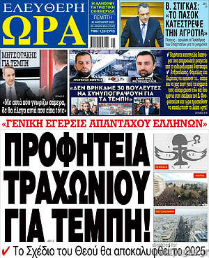 Πρωτοσέλιδο εφημερίδας Ελεύθερη ώρα - protoselida