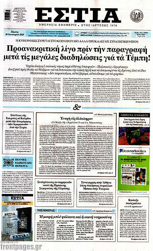 Πρωτοσέλιδο εφημερίδας Εστία - protoselida