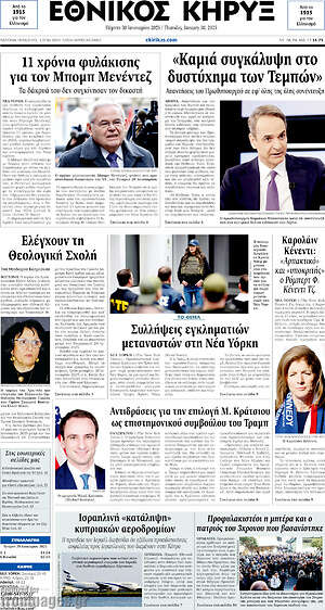 Πρωτοσέλιδο Εθνικός Κήρυξ