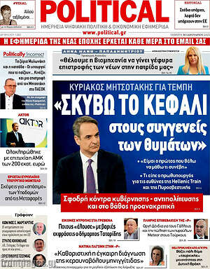 Πρωτοσέλιδο εφημερίδας Political - protoselida