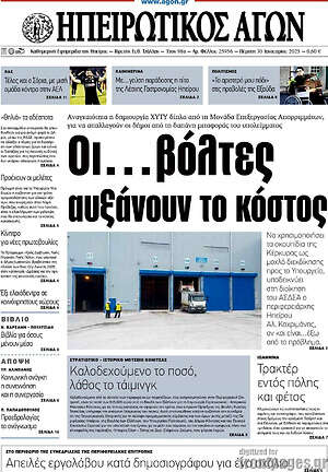 Πρωτοσέλιδο Ηπειρωτικός Αγών