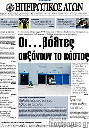 /Ηπειρωτικός Αγών