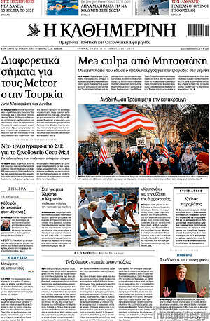 Η Καθημερινή: Mea culpa από Μητσοτάκη