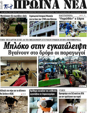 Πρωτοσέλιδο Πρωινά νέα