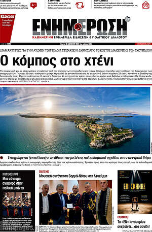 Πρωτοσέλιδο Ενημέρωση