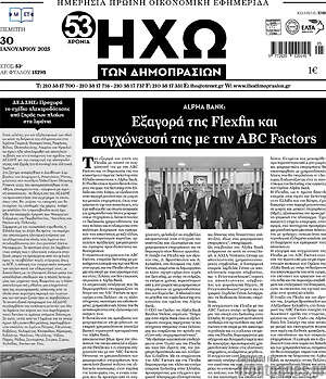 Πρωτοσέλιδο Ηχώ των Δημοπρασιών
