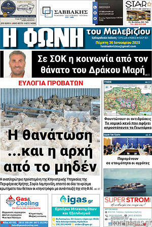Πρωτοσέλιδο Φωνή του Μαλεβιζίου