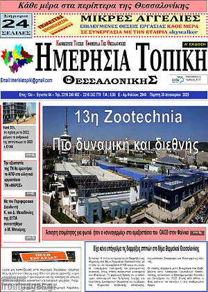 Πρωτοσέλιδο Ημερήσια Τοπική