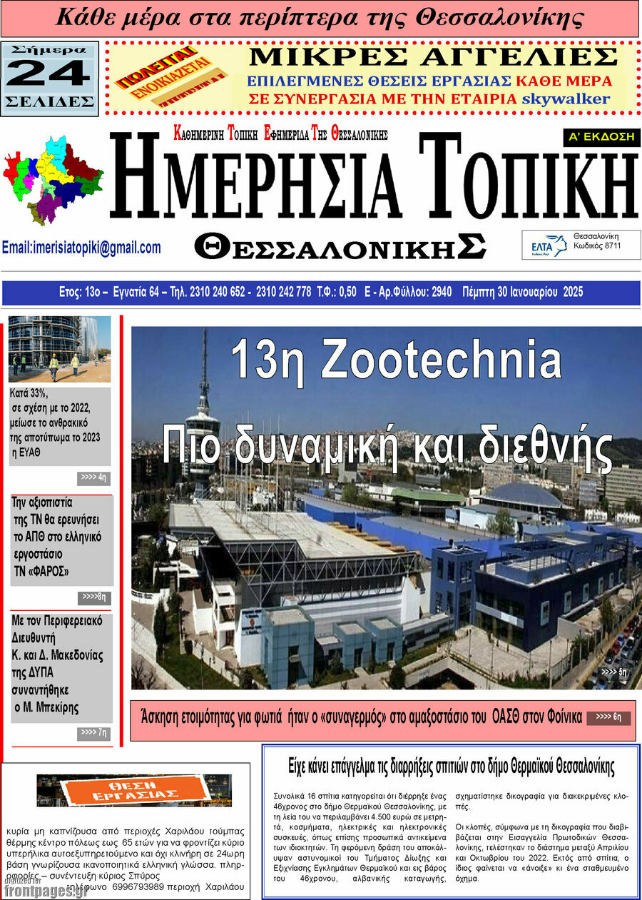 Ημερήσια Τοπική