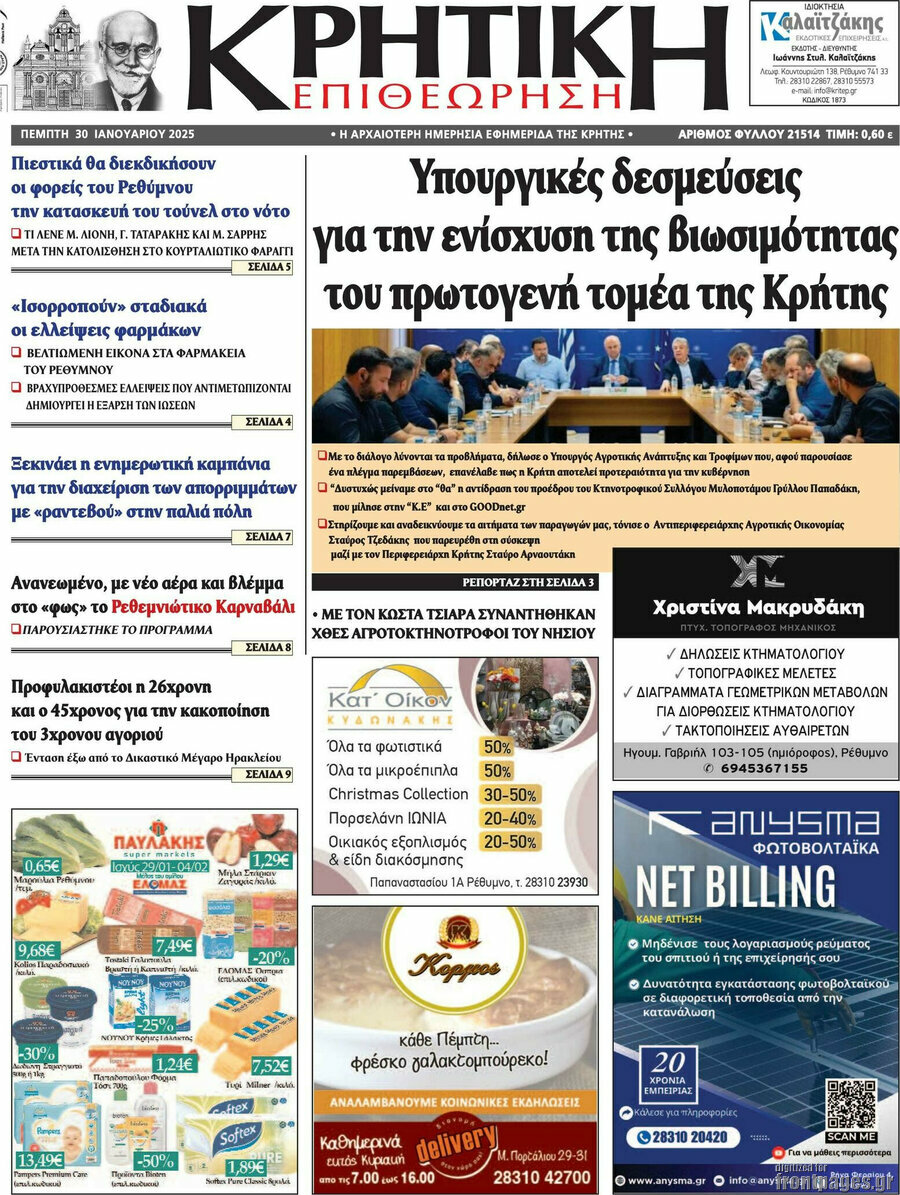 Κρητική Επιθεώρηση