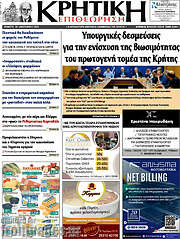 /Κρητική Επιθεώρηση