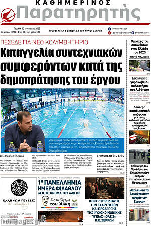 Πρωτοσέλιδο Παρατηρητής