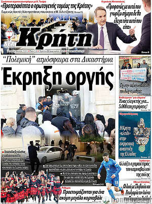 Πρωτοσέλιδο Νέα Κρήτη