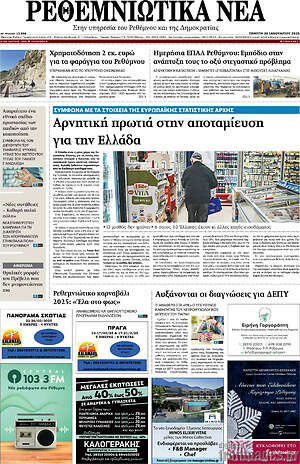 Πρωτοσέλιδο Ρεθεμνιώτικα Νέα
