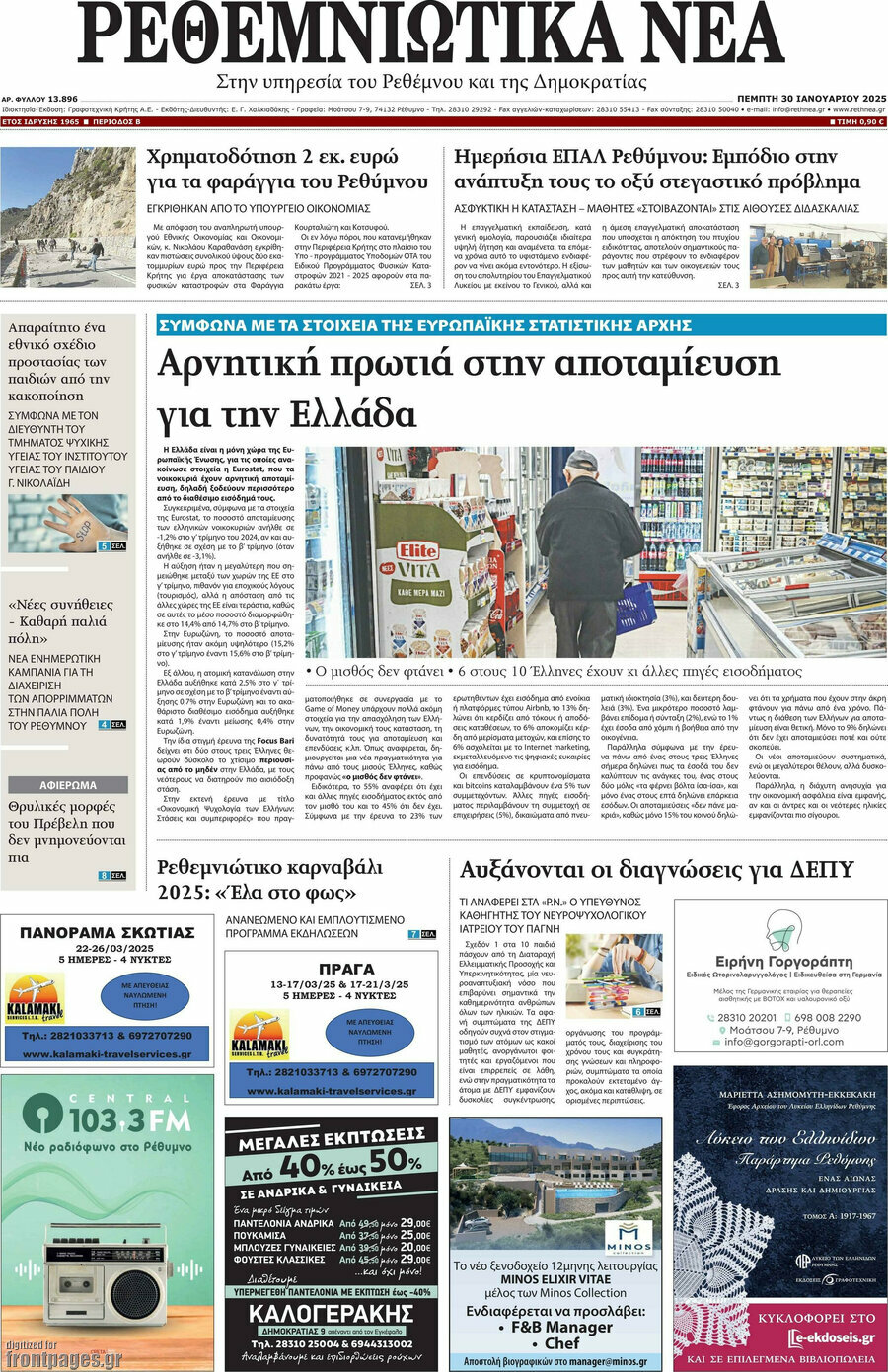 Ρεθεμνιώτικα Νέα