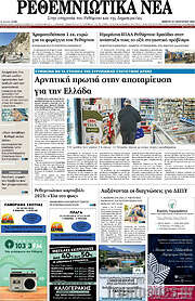 /Ρεθεμνιώτικα Νέα