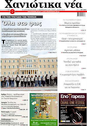 Πρωτοσέλιδο Χανιώτικα Νέα