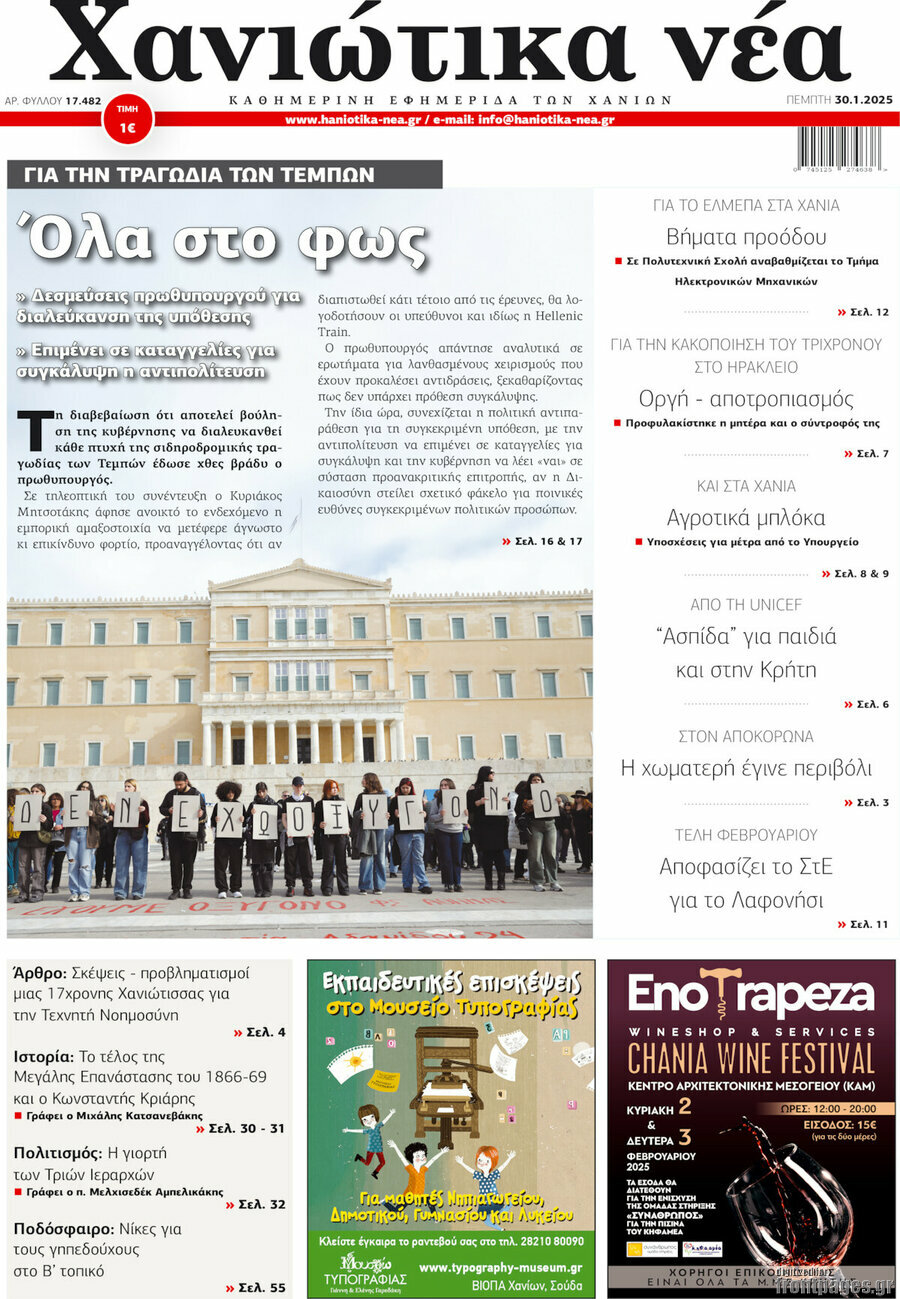 Χανιώτικα Νέα