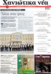 /Χανιώτικα Νέα
