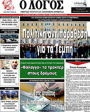 /Ο Λόγος