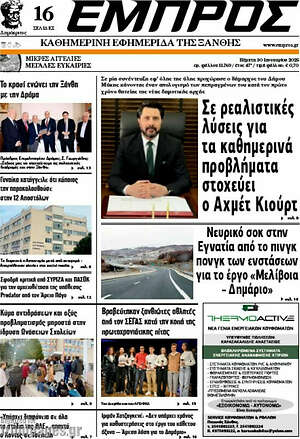 Πρωτοσέλιδο Εμπρός