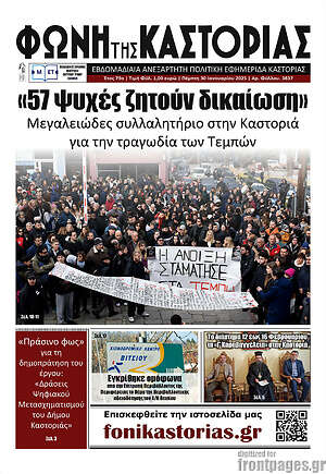 Πρωτοσέλιδο Φωνή της Καστοριάς