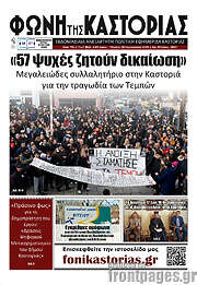 /Φωνή της Καστοριάς