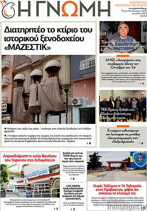 Πρωτοσέλιδο Η Γνώμη