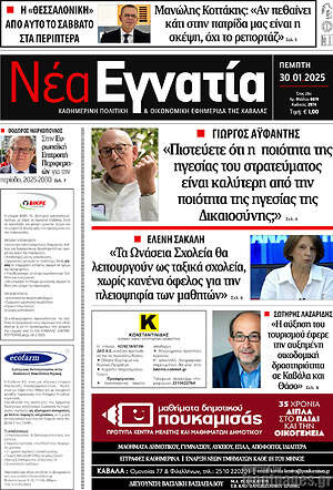 Πρωτοσέλιδο Νέα Εγνατία