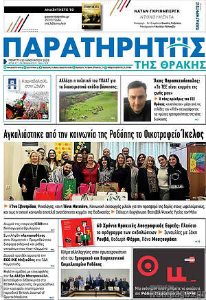 Πρωτοσέλιδο Παρατηρητής