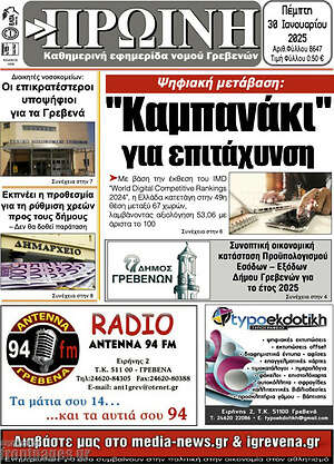 Πρωτοσέλιδο Πρωινή Γρεβενών