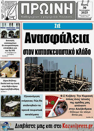 Πρωτοσέλιδο Πρωινή Κοζάνης