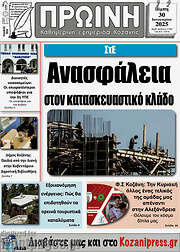 /Πρωινή Κοζάνης