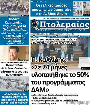 Πρωτοσέλιδο Πτολεμαίος