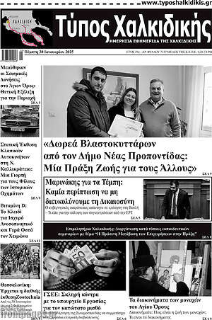 Πρωτοσέλιδο Τύπος Χαλκιδικής