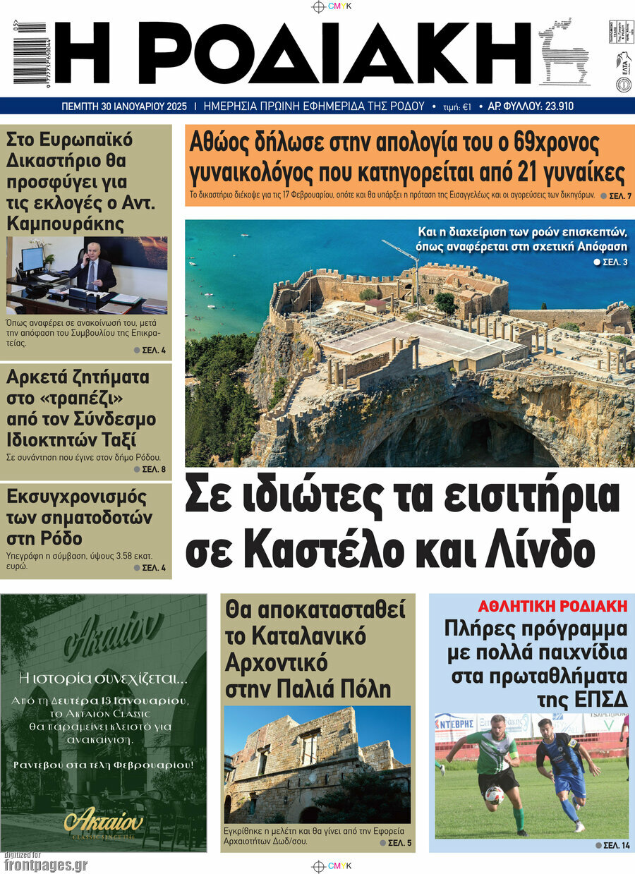 Η Ροδιακή